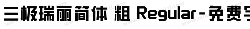 三极瑞丽简体 粗 Regular字体转换